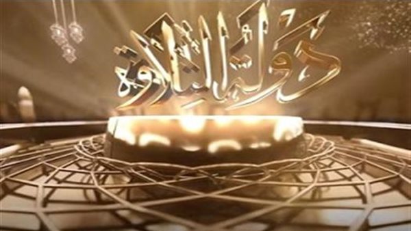 نائب يقترح تعميم “دولة التلاوة” في مدارس التعليم الأساسي.. ما القصة؟