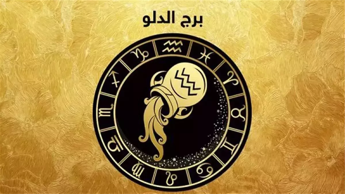 برج الدلو.. وحظك اليوم الأربعاء 17 ديسمبر"شخص مناسب"