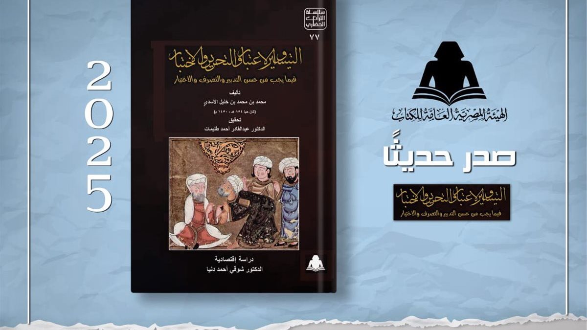 هيئة الكتاب تعيد إحياء تراث الأسدي بكتاب يكشف جذور الفكر الاقتصادي المصري