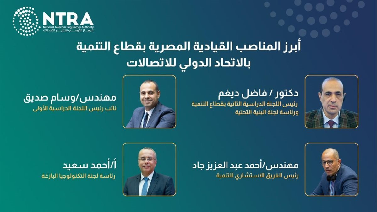 مصر تتصدر الاتحاد الدولي للاتصالات بمناصب قيادية خلال مؤتمر 2025