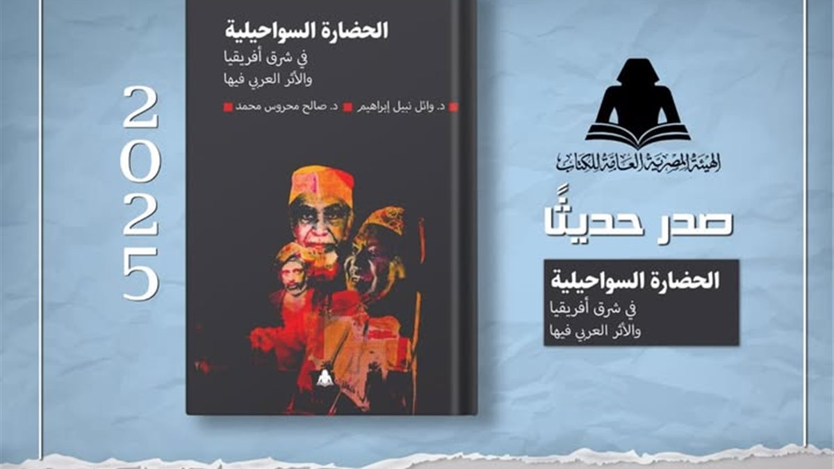 كتاب جديد يكشف جذور الحضارة السواحيلية وتأثير العرب في تشكيلها عبر العصور