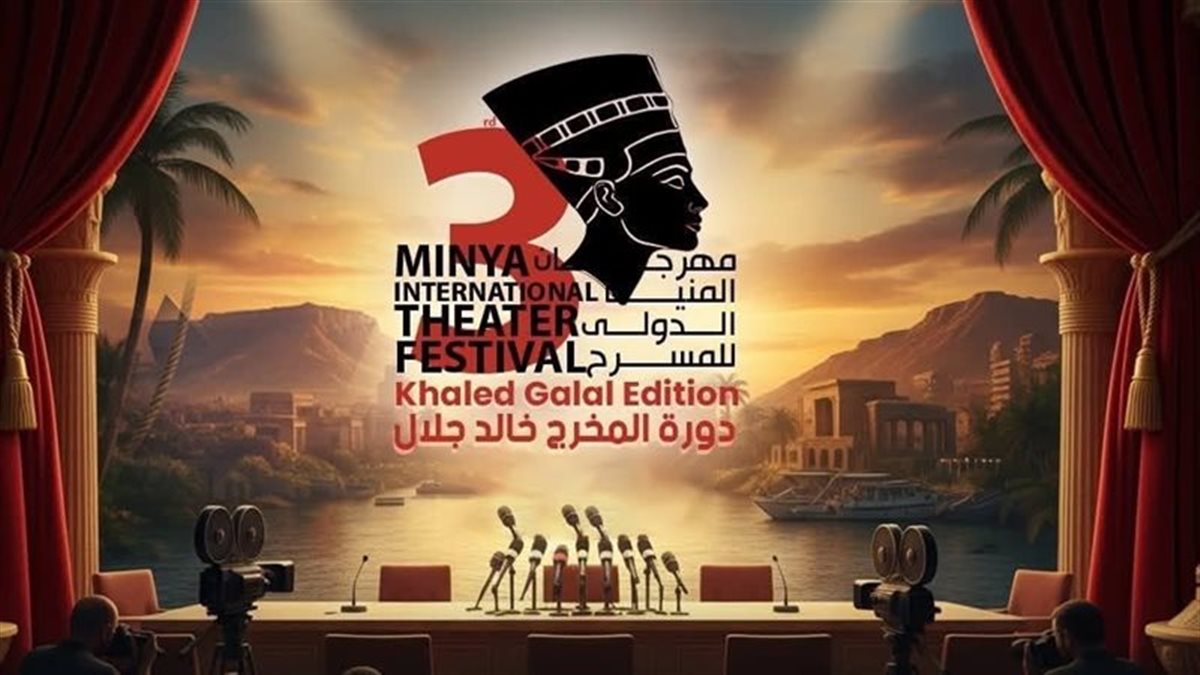 الدخول بالمجان.. المنيا تحتفي بالمسرح بعروض وندوات مفتوحة من فعاليات المهرجان الدولي