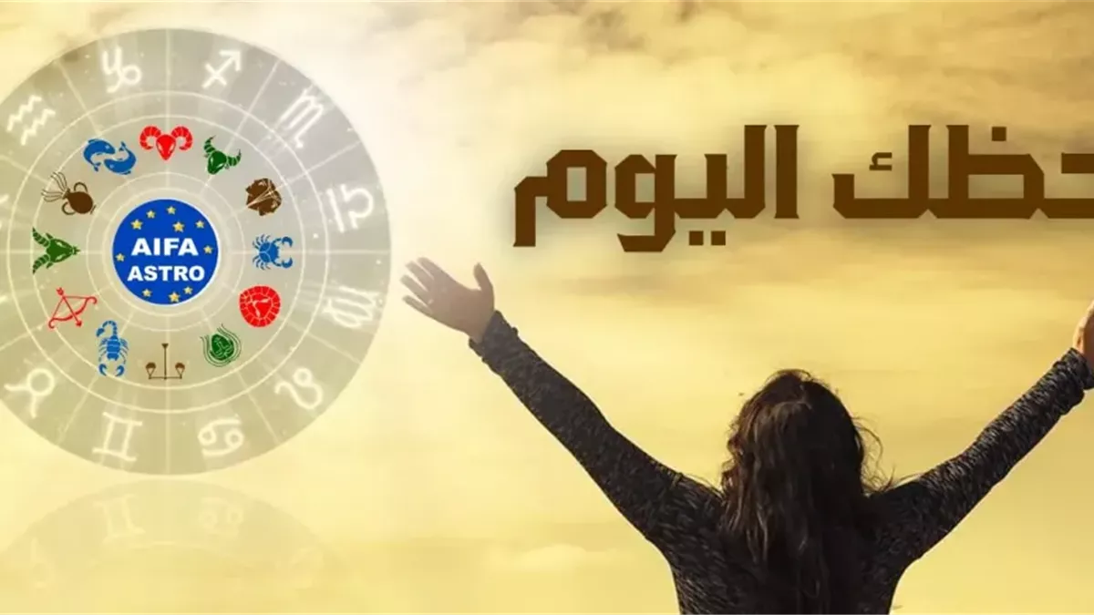 حظك اليوم الأربعاء 10 ديسمبر 2025.. اكتشف ما تخبئه لك نجوم الفلك؟