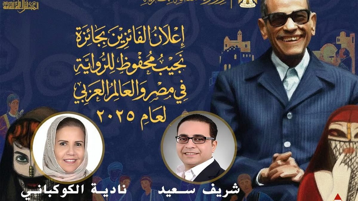 الثقافة تعلن عن أسماء الفائزين بجائزة نجيب محفوظ للرواية لعام 2025