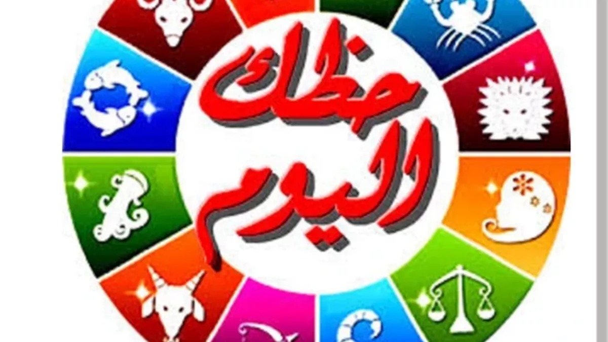 رسائل مختلفة ومفاجآت لكل برج اليوم الجمعة 12 ديسمبر 2025