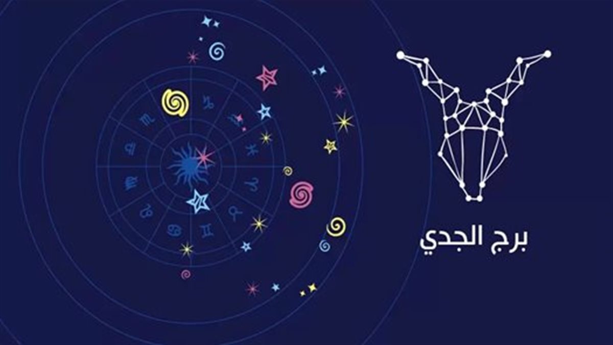 برج الجدي.. وحظك اليوم الثلاثاء 9 ديسمبر: تجنب التشتت