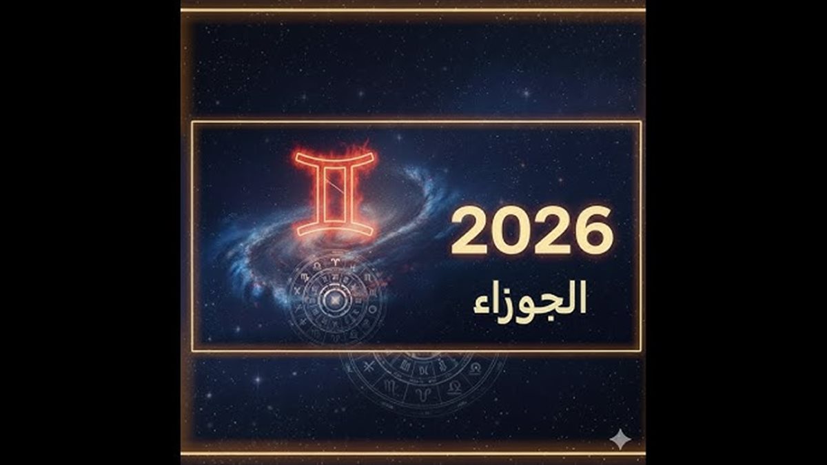 برج الجوزاء.. حظك اليوم الجمعة 19 ديسمبر 2025: نشاطك الذهني في تصاعد