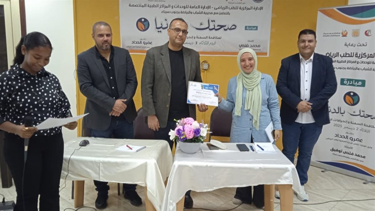 «صحتك بالدنيا».. مبادرة جديدة لمكافحة السمنة وانحرافات القوام في جنوب سيناء