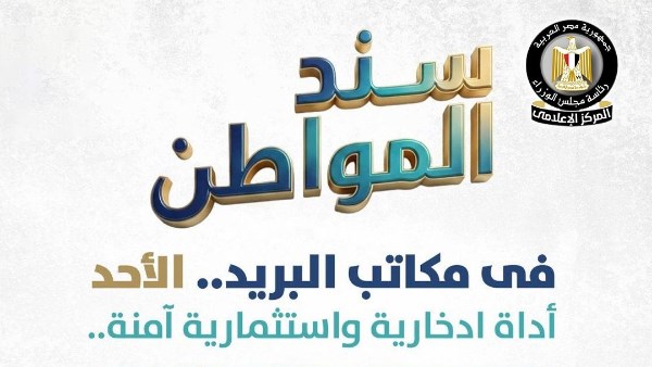 تفاصيل طرح سند المواطن في مكاتب البريد بدءا من غد الأحد