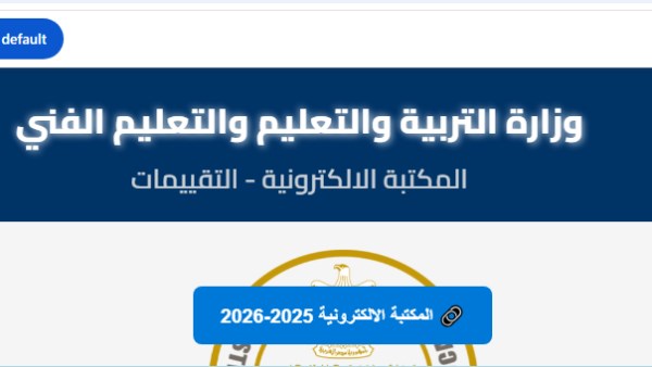 رابط تقييمات وزارة التربية والتعليم الترم الثاني 2026 وخطوات التحميل
