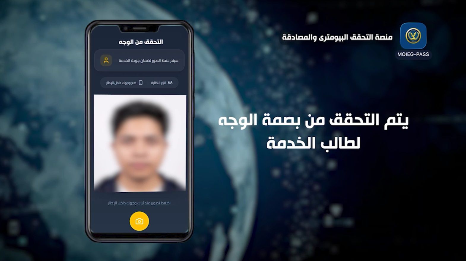 الداخلية تطلق أول منصة وطنية للتحقق البيومتري باستخدام بصمة الوجه