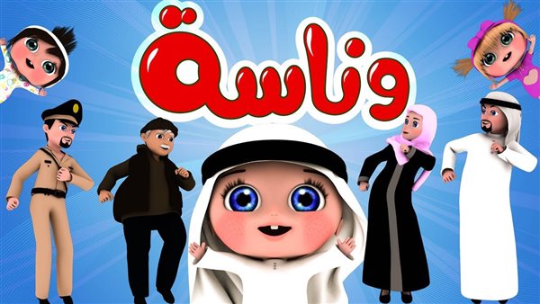 تردد قناة وناسة بيبي Wanasah Baby 2026.. تابع أفضل برامج الكرتون المسلية لطفلك بجودة HD