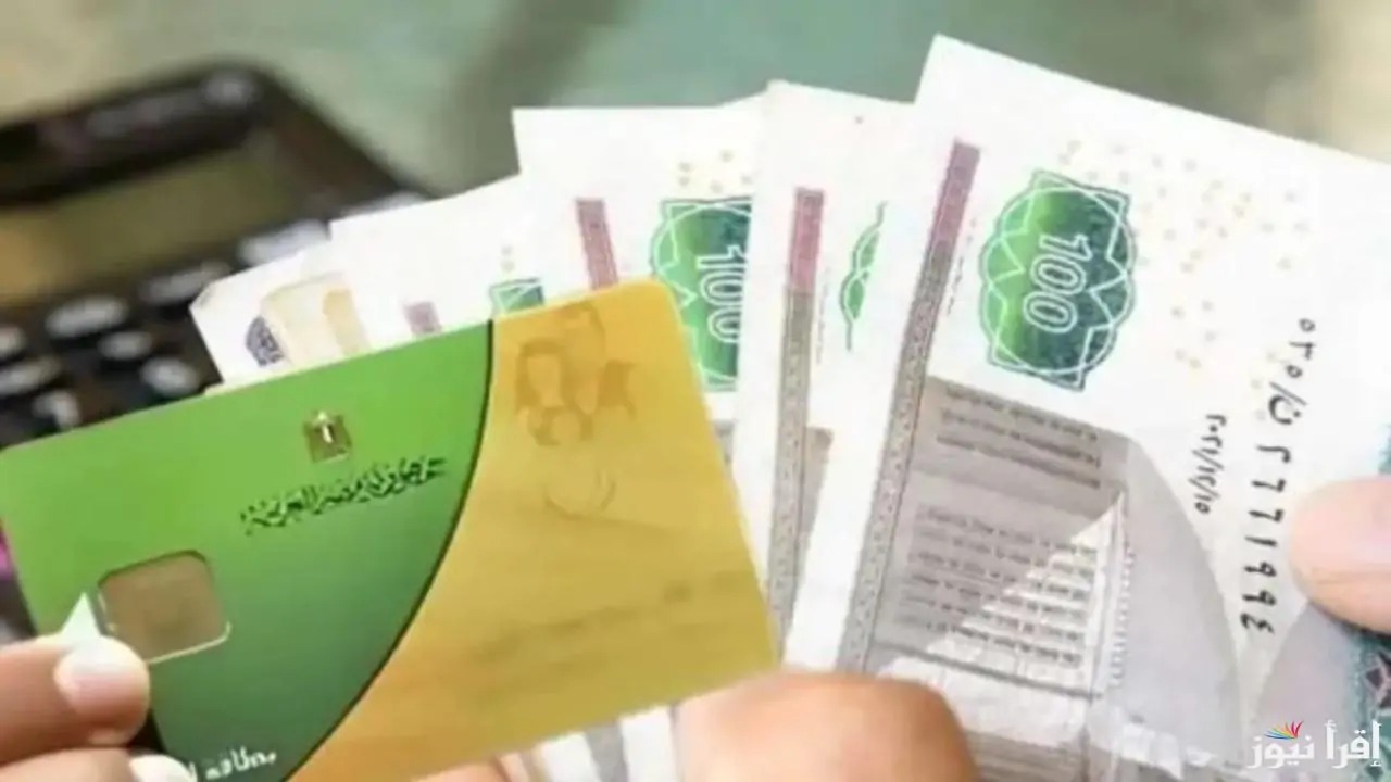رسمياً.. 800 جنيه منحة «رمضان» على بطاقات التموين: كيف تتأكد من نصيبك؟