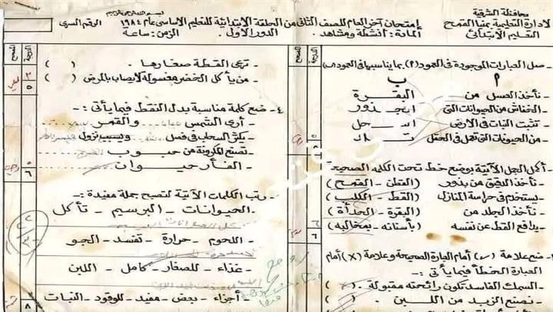 صورة من امتحان تانية إبتدائي سنة 1984 تثير الجدل على السوشيال ميديا.. ما السبب؟