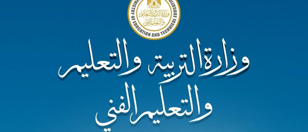 وزارة التعليم: استمرار التقييمات الأسبوعية في الترم الثاني لصفوف النقل بنفس آلية الفصل الأول