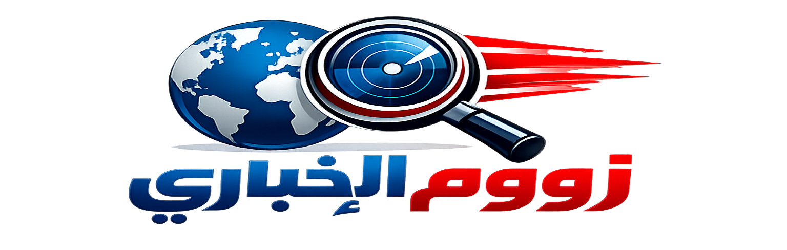 زووم الإخباري