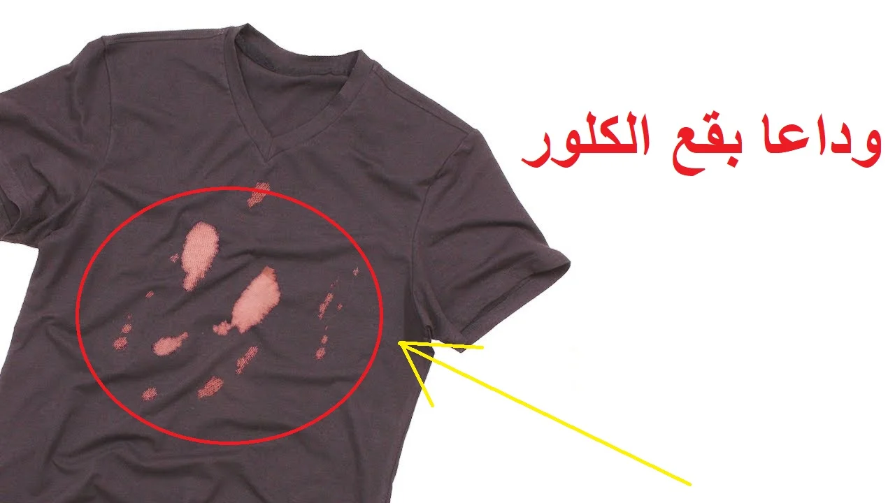 أوعي ترميهم تانى.. مكون سحري لإزالة بقع الكلور من الملابس الملونة والبيضاء