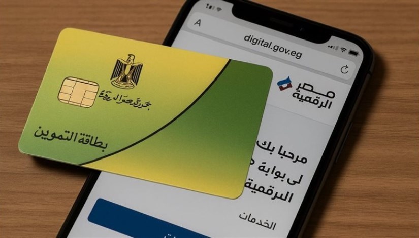 خطوات إضافة المواليد على بطاقة التموين 2026 عبر بوابة مصر الرقمية.. الشروط والأوراق المطلوبة