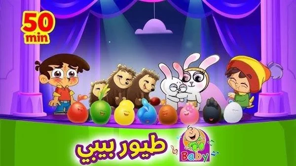 استمتع بأجمل أغاني الأطفال.. أحدث تردد Toyor Baby على نايل سات بجودة HD