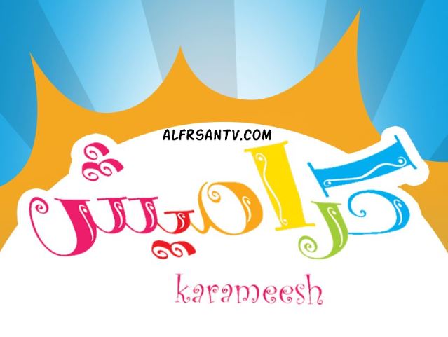 نزلها وفرح أولادك.. تردد قناة كراميش 2026 على نايل سات وعرب سات