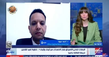 خبير اقتصادي: انسحاب الإمارات من «أوبك» يمنحها حرية إنتاج النفط ويضغط على الاقتصاد العالمي