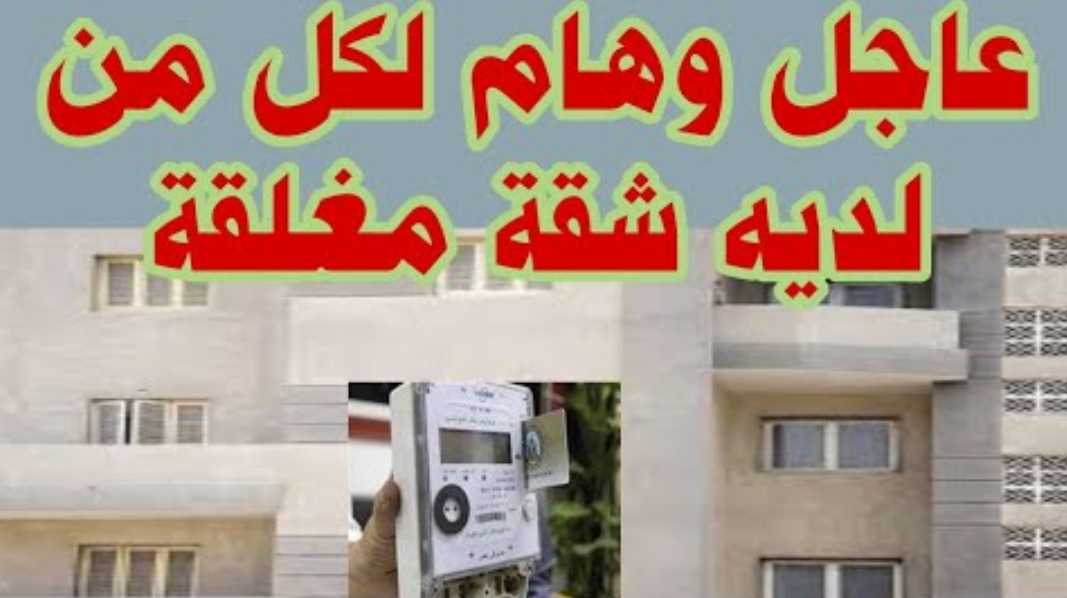 هام من الكهرباء لكل شخص عنده شقة مقفولة وبها عداد كهرباء