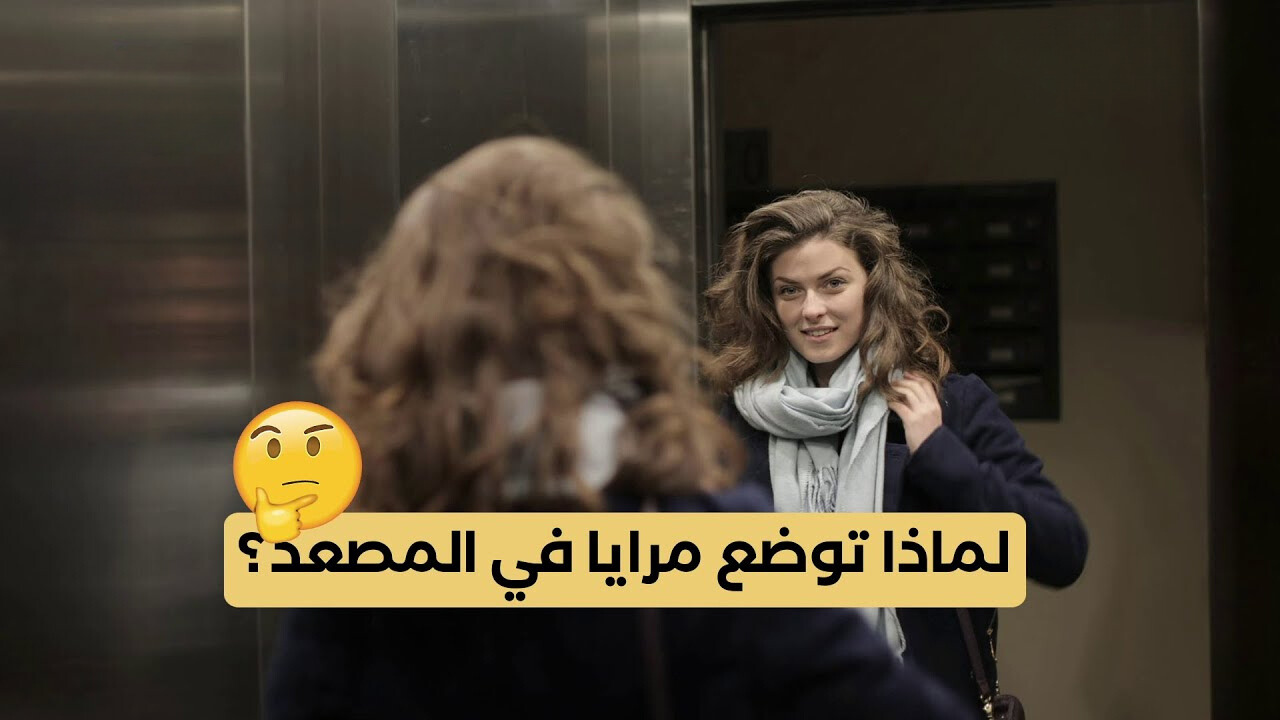 مش هتصدق.. سبب غريب وراء وضع المرايا داخل المصاعد.. أخيراً عرفنا