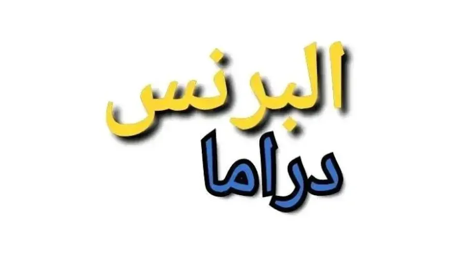 تردد قناة البرنس دراما لمتابعة أقوى الأعمال الدرامية علي النايل سات 2026