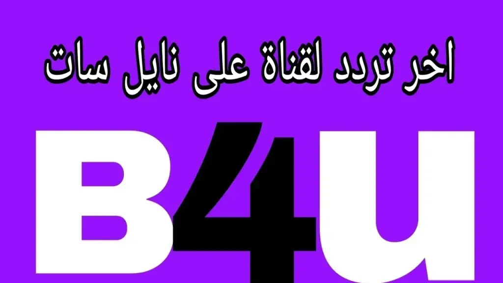 لمشاهدة أفلام الرعب.. تردد قناة بي فور يو أفلام علي النايل سات 2026