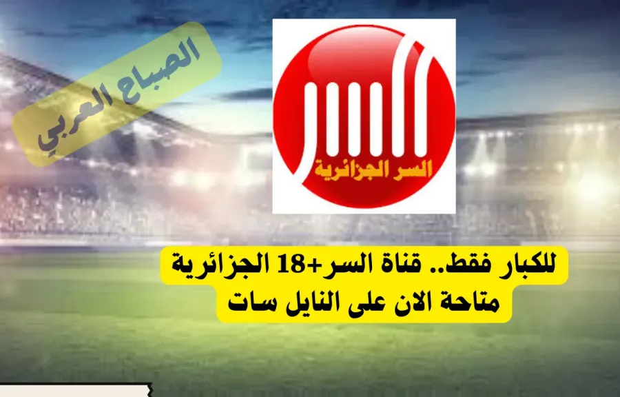 نزلها بدون تشفير.. تردد قناة السر الجزائرية الجديد 2026 على النايل سات