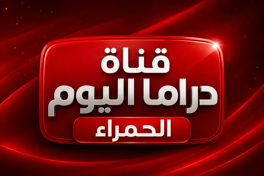 استقبل الان ..تردد قناة دراما اليوم الحمراء علي النايل سات 2026 للاستمتاع بعالم الدراما