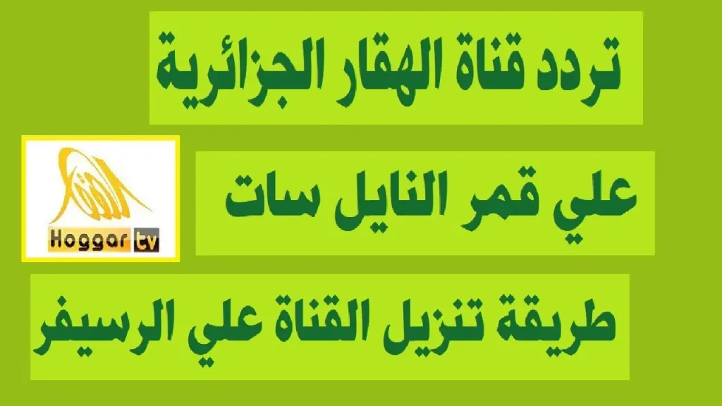 اضبطها ببلاش.. تردد قناة الهقار الجزائرية 2026 على النايل سات