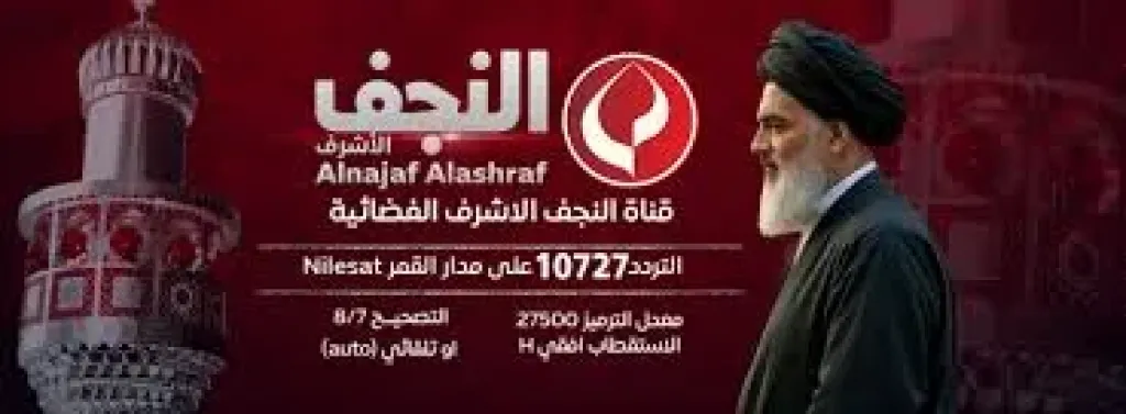 نزلها من هنا.. تردد قناة النجف الأشرف 2026 على النايل سات