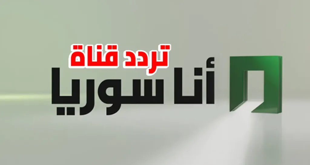 تردد قناة أنا سوريا 2026 على النايل سات بجودة قوية hd دون تقيع