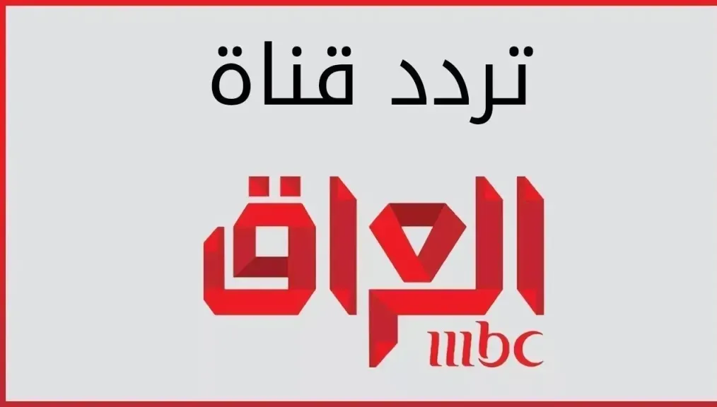 ثبت الآن .. التردد الجديد لقناة mbc العراق 2026 واستمتع بدون اشتراك