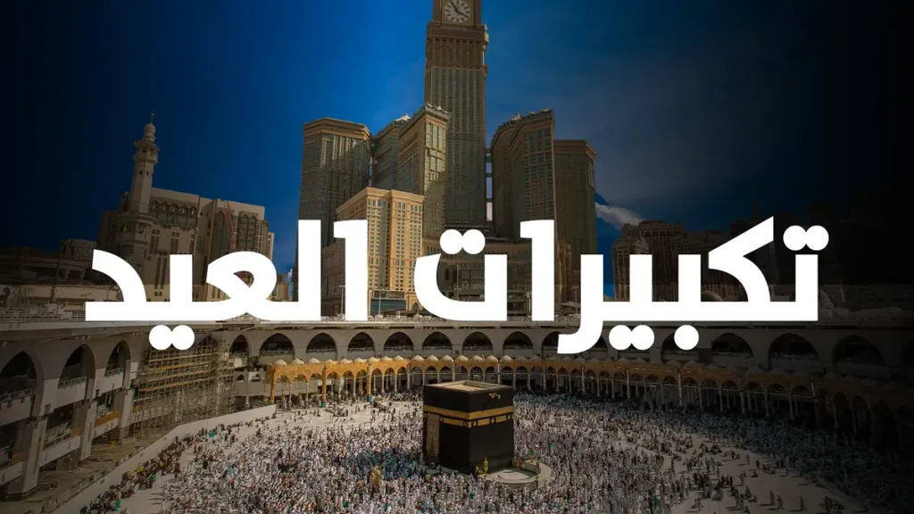 متى تبدأ تكبيرات عيد الأضحى 2026؟.. تعرف على موعدها وصيغها الصحيحة