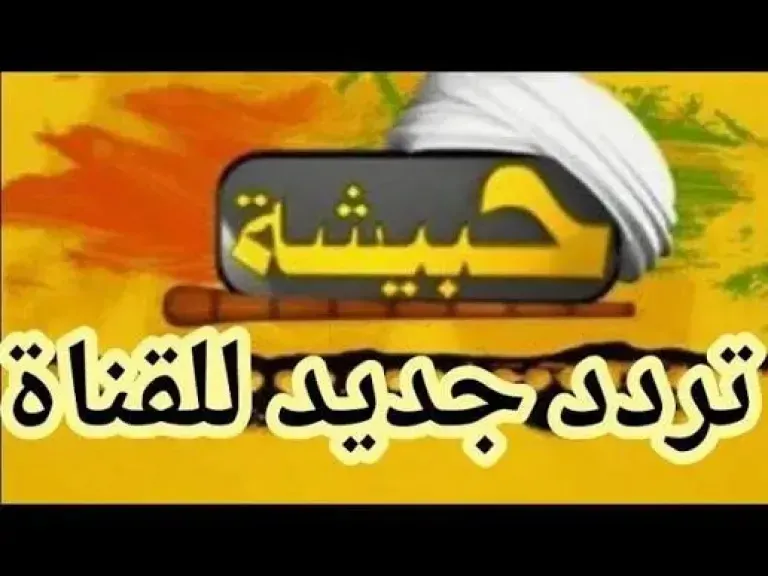 التردد الجديد لقناة حبيشة على النايل سات 2026  كل الأفلام في مكان واحد