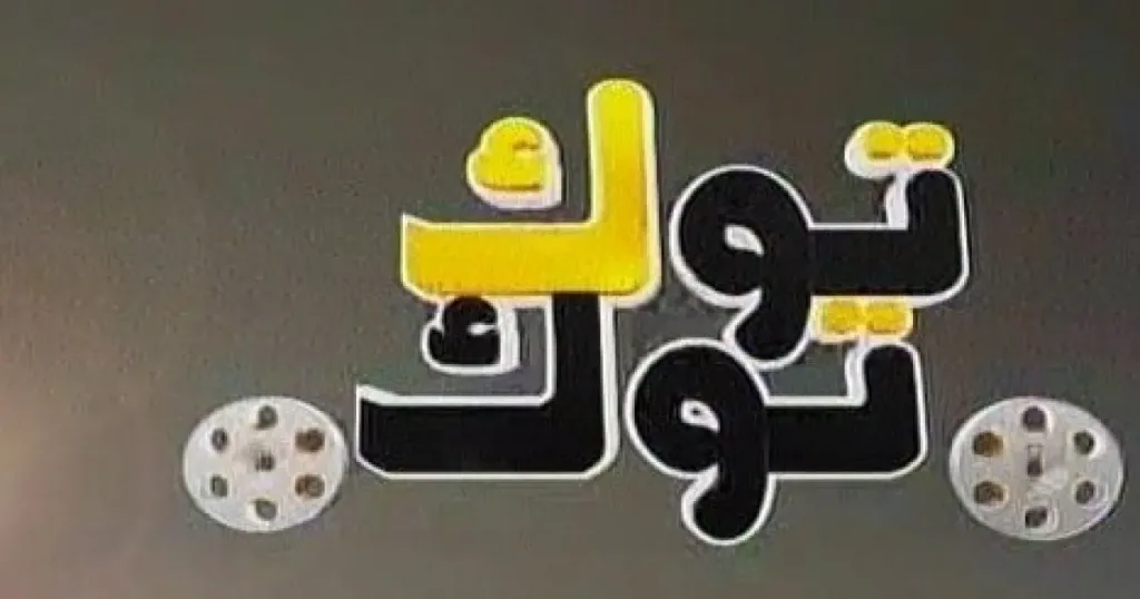 استقبل الآن.. تردد قناة توك توك دراما على النايل سات 2026 واستمتع بأقوى الحلقات