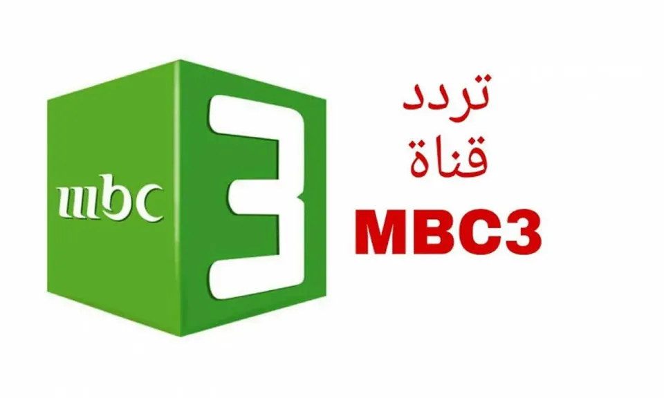 حمل مجاني .. واستمتع بقناة MBC 3 للاطفال عالم الكرتون علي النايل سات 2026