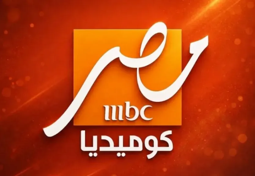 استقبل الآن.. تردد قناة إم بي سي كوميدي الجديدة بجودة HD على نايل سات 2026