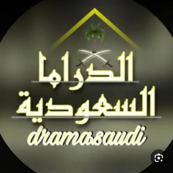 مجانًا.. تردد قناة السعودية دراما 2026 لعرض أحدث المسلسلات السعودية