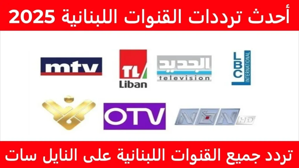 شاهد أقوى الأفلام.. تردد قناة لبنان أفلام الجديد 2026 على النايل سات