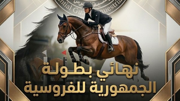 انطلاق نهائي بطولة الجمهورية للفروسية لذوي الإعاقات الذهنية بملاعب الحرس الجمهوري