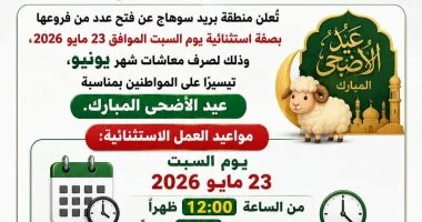 بريد سوهاج: تشغيل عدة فروع السبت المقبل لصرف معاشات يونيو