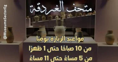 تعرف على مواعيد متحف آثار الغردقة فى أيام الأجازات والعطلات الرسمية