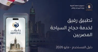 خطوة بخطوة للحجاج المصريين.. كيف تستخدم تطبيق “رفيق”