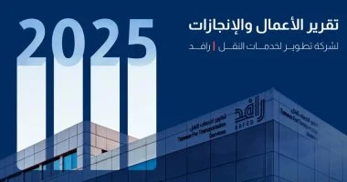 «رافد» السعودية تستعرض مؤشرات أدائها لعام 2025 وقطع 122 مليون كيلومتر في الرحلات المدرسية