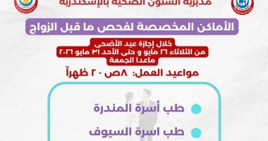 صحة الإسكندرية تعلن أماكن لفحص ما قبل الزواج خلال عيد الأضحى.. تفاصيل