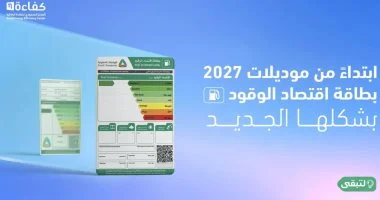 «كفاءة» يطلق حملة «بطاقة تعرفها» للتوعية باقتصاد وقود السيارات في السعودية