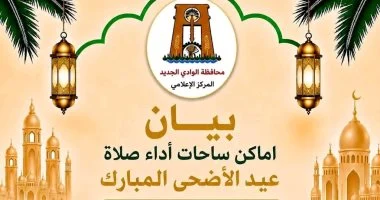 محافظ الوادى الجديد: 29 ساحة و324 مسجدا لأداء صلاة عيد الأضحى المبارك